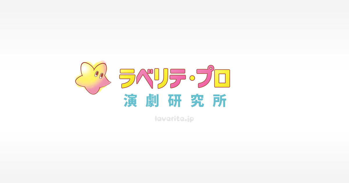 ラベリテ・プロ演劇研究所